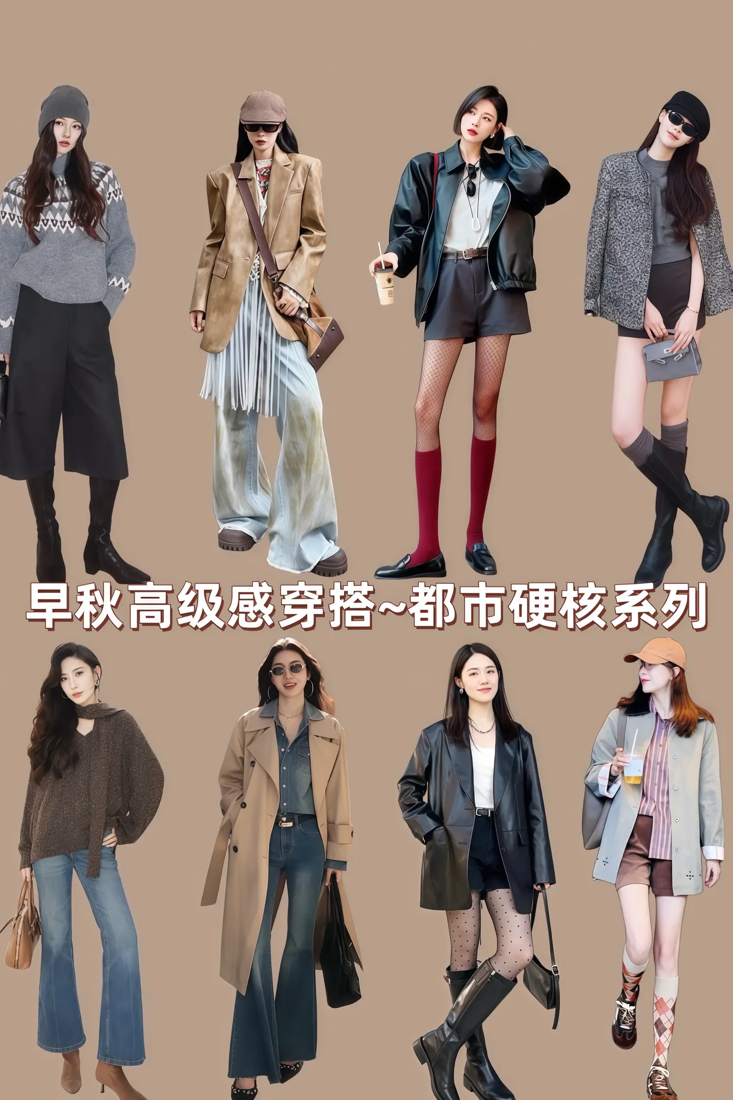 秋冬都市硬核穿搭  时髦穿搭 高级感穿搭 时髦穿搭