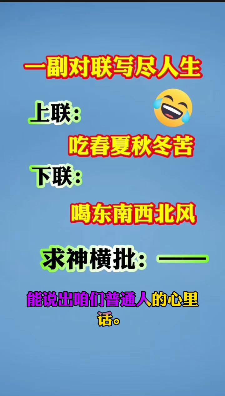 一副对联写尽人生。
上联：吃春夏秋冬苦。下联：喝东南西北风。求神横批：--
铁铁