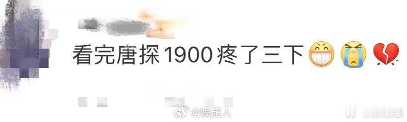 看完唐探1900疼了三下  开场笑到打鸣，结局哭到泪崩，中间还为同胞的过往揪心，