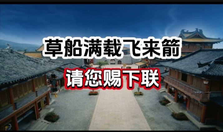 对对联 上联：草船满载飞来箭  请您赐下联
上联：草船满载飞来箭
下联：
请您赐