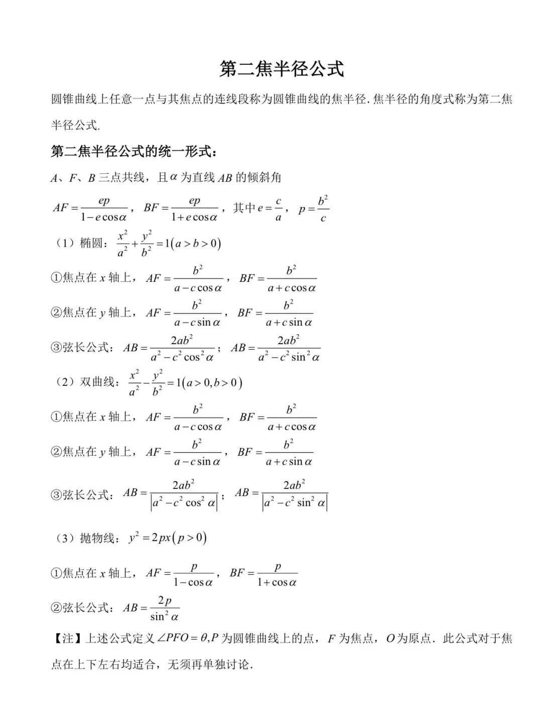 第二焦半径公式了解吗