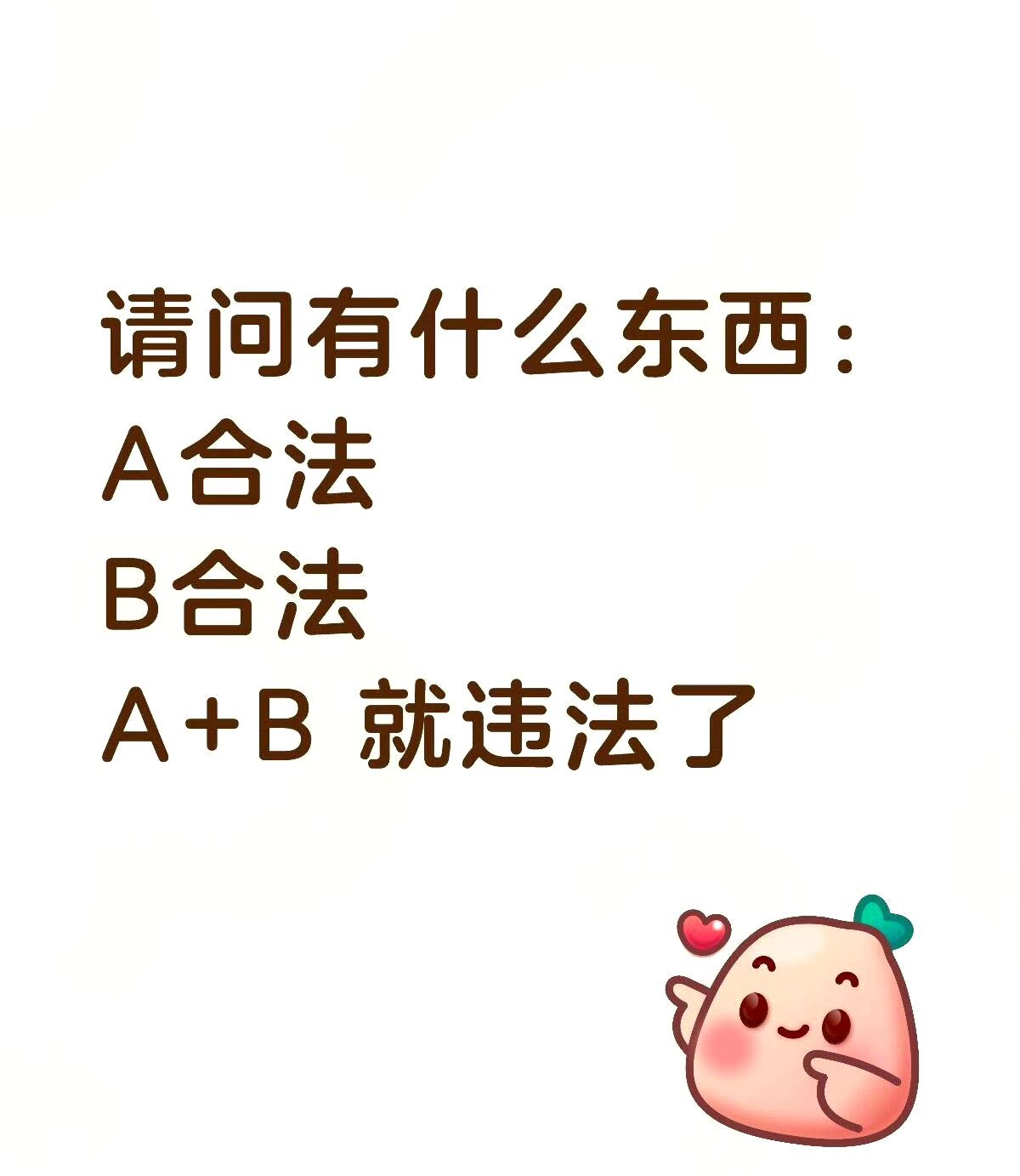 请问有什么东西
 A 合法
 B 合法
 A + B 就违法了