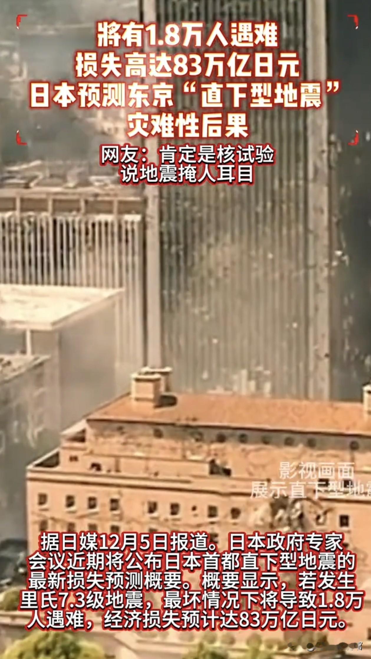 日本对东京直下型地震的最坏预估，后果堪称毁灭性。一旦爆发，预计将有1.8万人不幸