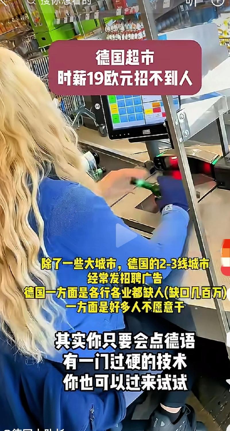 移民中介说：德国超市时薪19欧元招不到人，只要你会一点德语就可以过来试试。

在