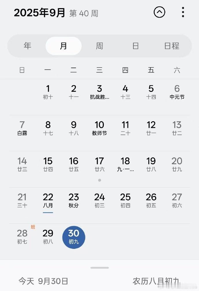 通知：所有人把手机日历调到9月30号，明天开始继续放八天假。收到请复制[doge