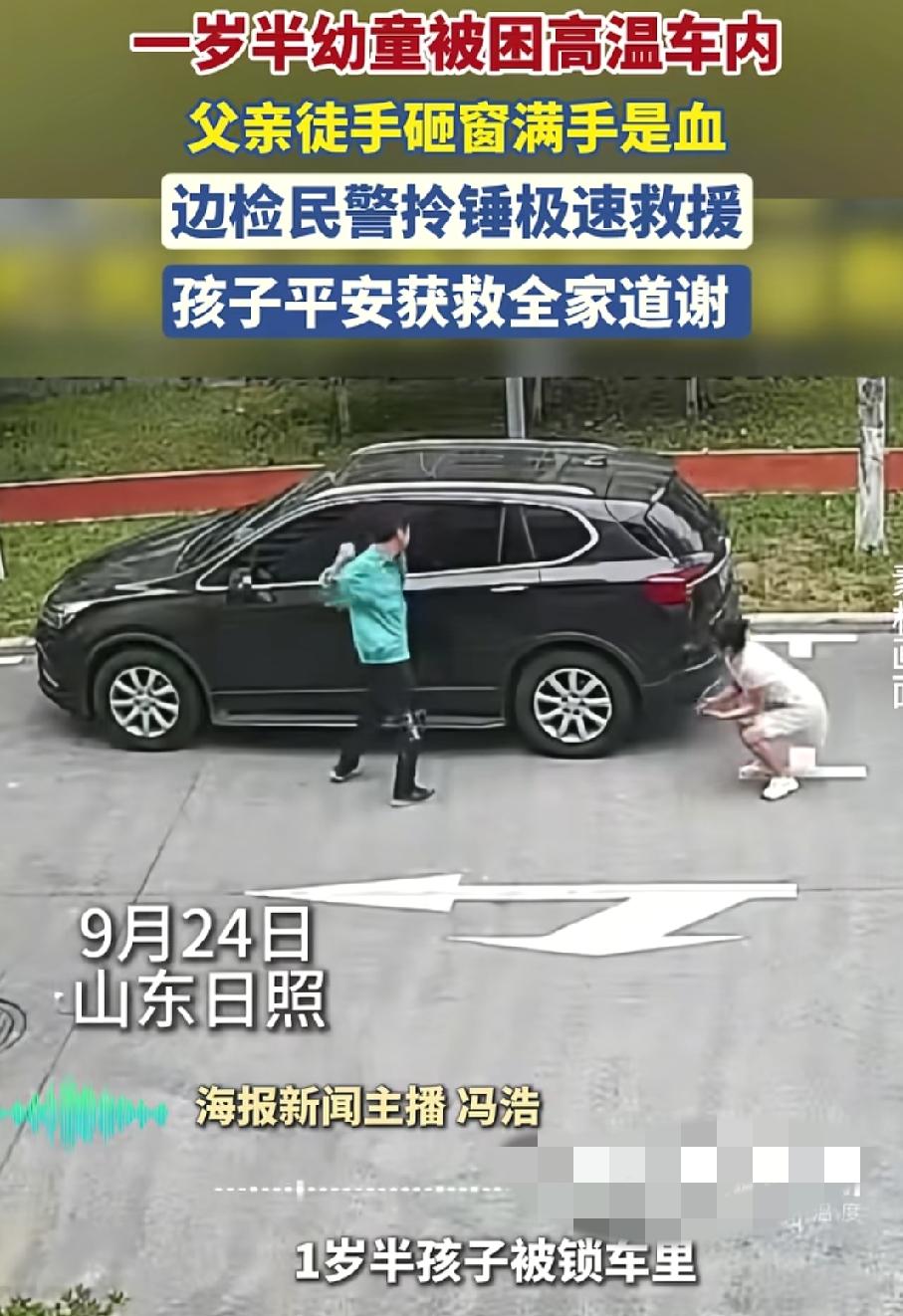 近日，山东日照1岁半孩子被家长忘记锁车里，等发现时已经晚了，高温下孩子哇哇大哭，