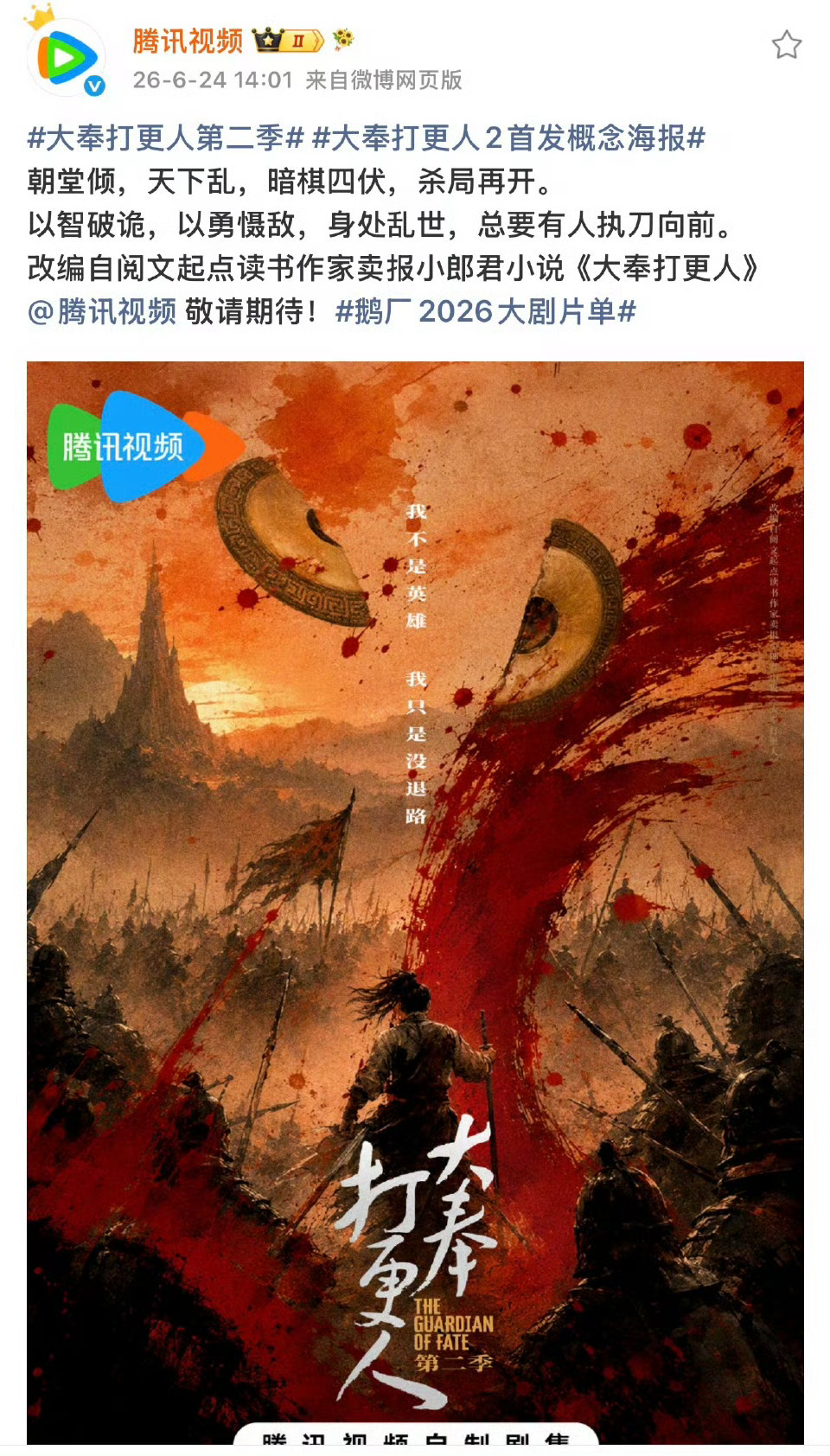 大奉打更人2官宣，第二季来了，第一季是王鹤棣的大男主 