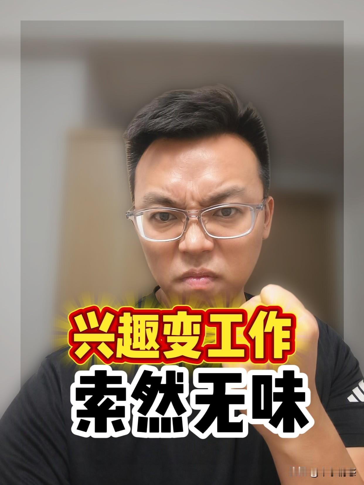 当兴趣爱好变成了工作，就会索然无味。这句话是真的吗？我觉得有必要验证下，或者浅浅
