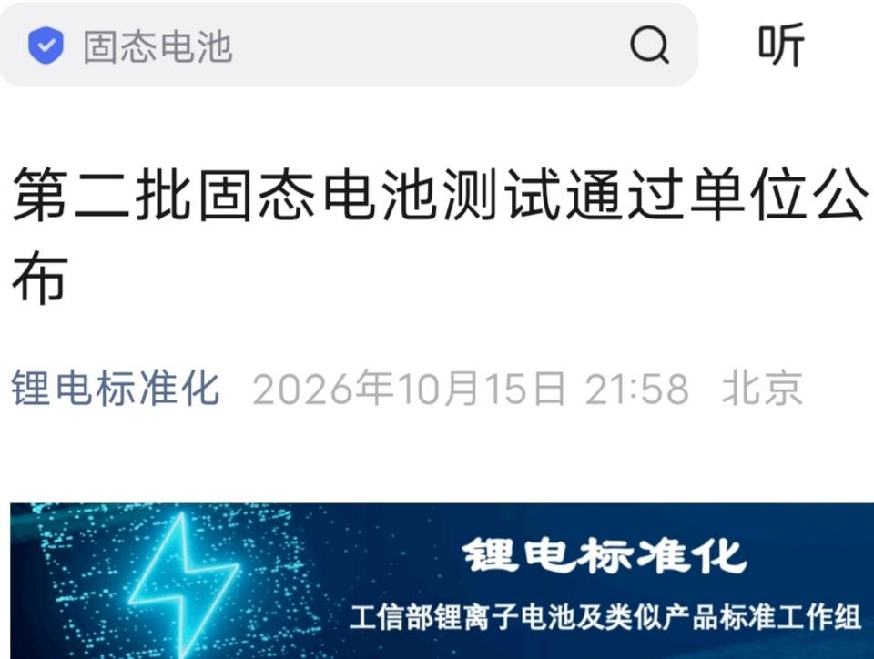 固态电池第二批“官方质检”出炉，混水摸鱼的厂家要慌了

近日，第二批固态电池测试