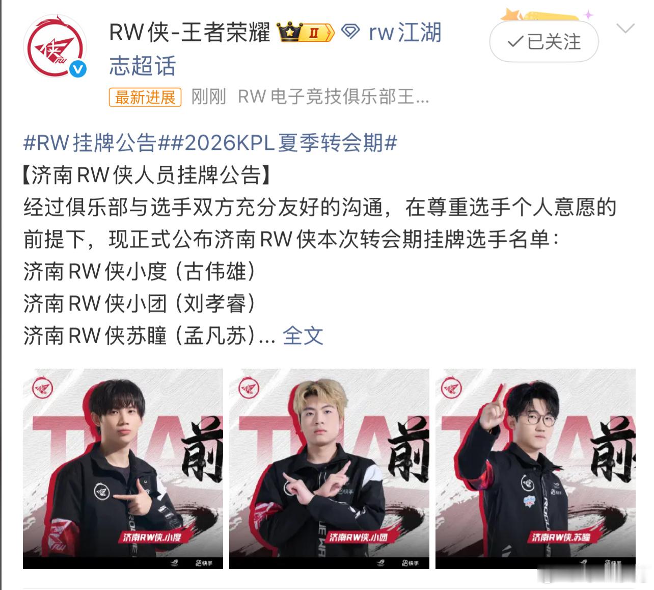 RW挂牌公告RW侠挂牌公告本次挂牌选手为：小度，小团，苏瞳