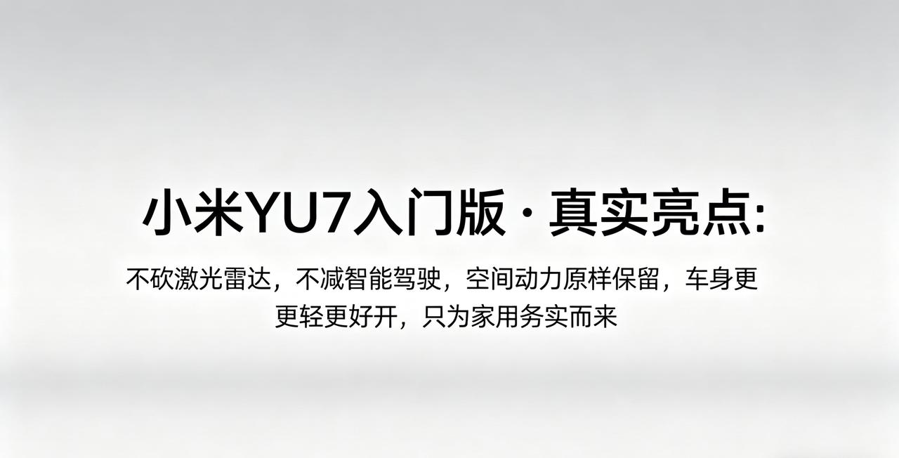 没了长续航，这款小米新车反而更火了

近期工信部公示的新车信息中，小米YU7入门