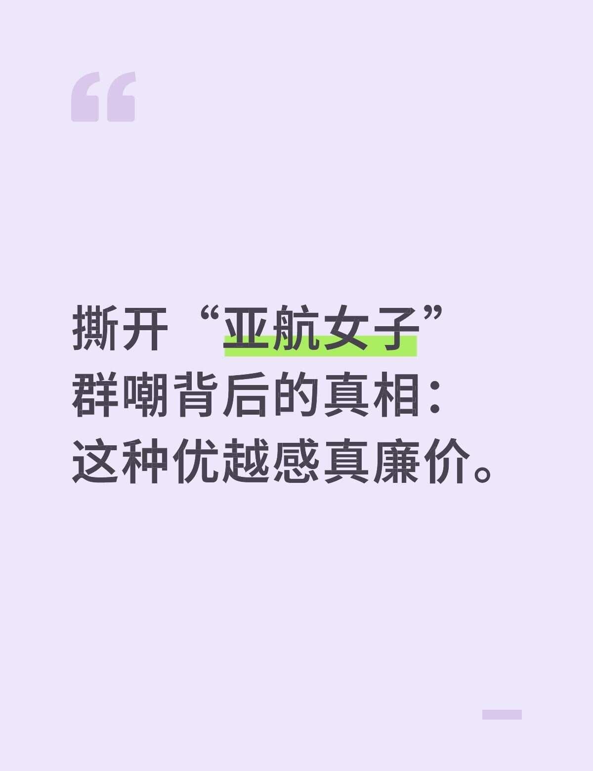 撕开“亚航视频”群嘲背后的真相
撕开“亚航女子”群嘲背后的真相：这种优越感真廉价