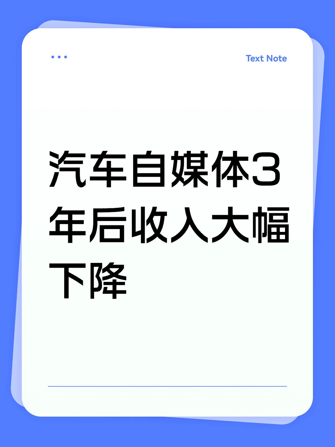 汽车博主是现在自媒体里还算收入可观的类目，但也就极限再有3年时间，随着...