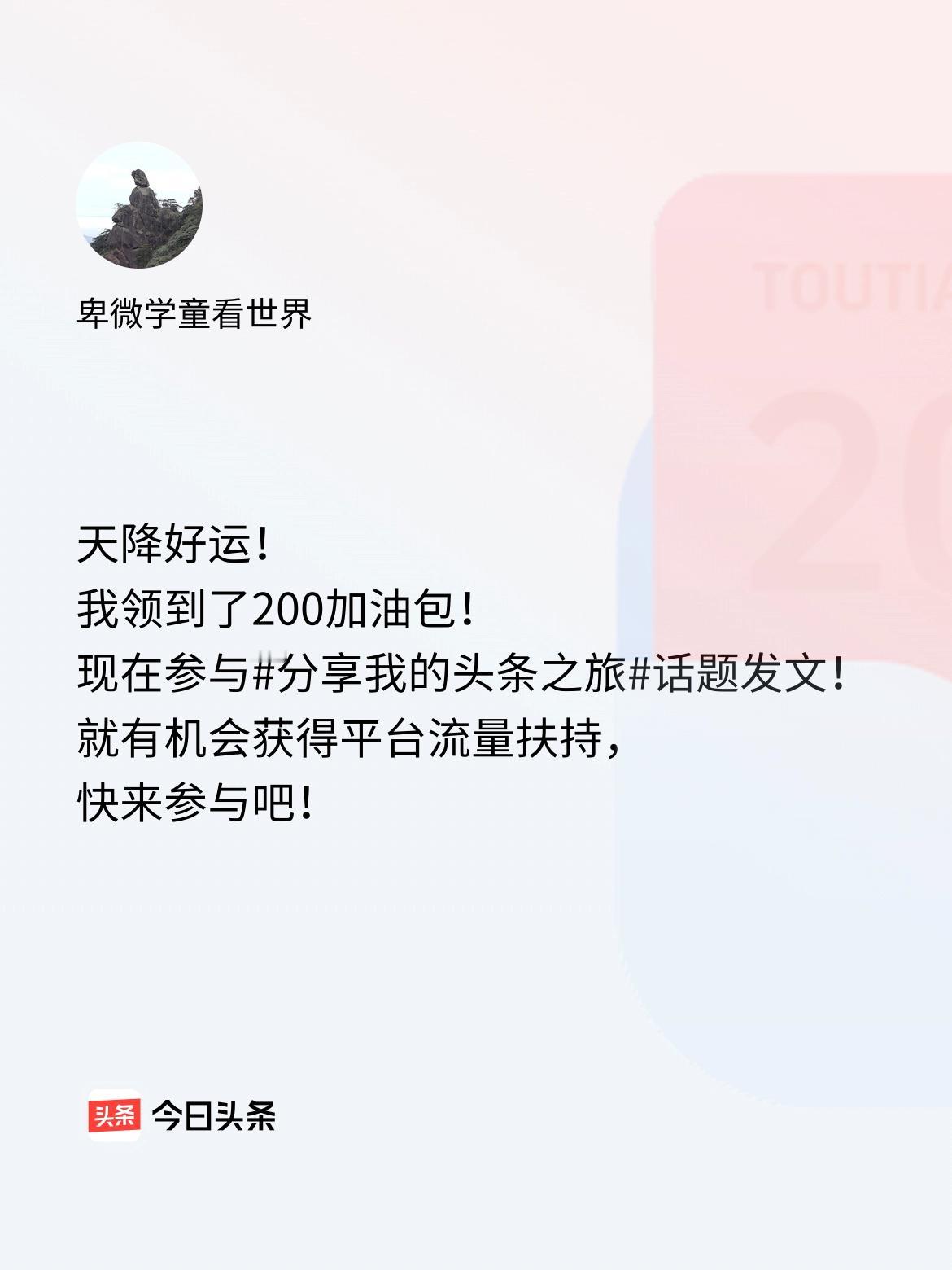 天降好运！我领到了200加油包！现在参与话题发文，就有机会获得平台流量扶持，快来