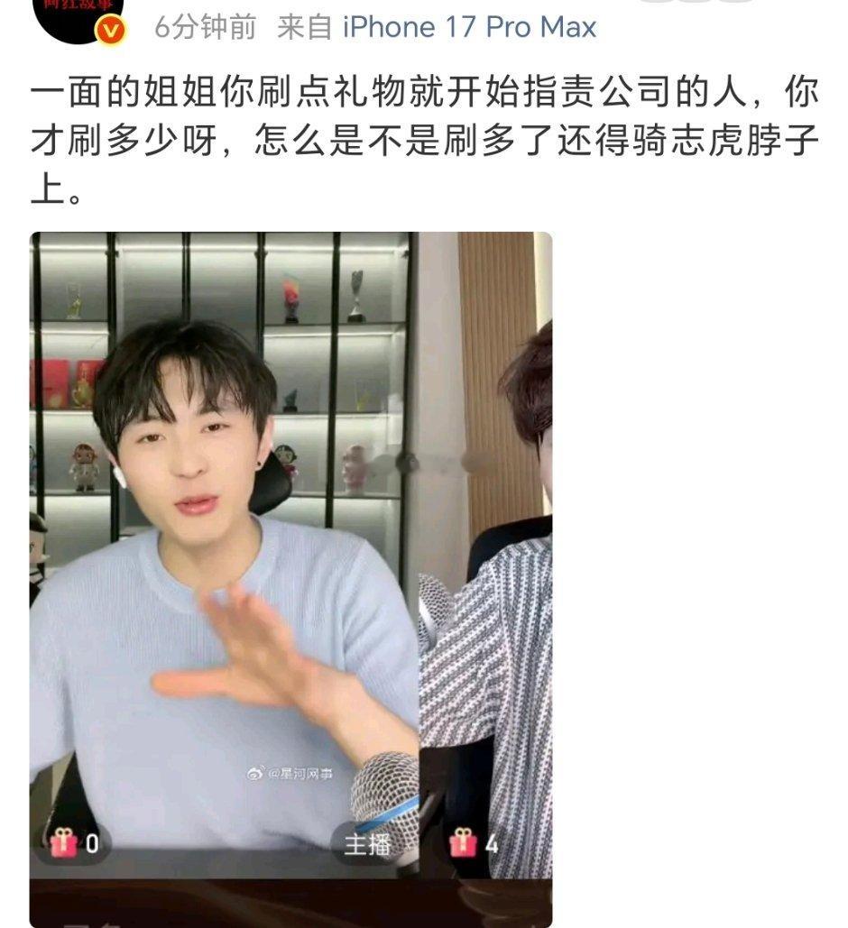 一面的姐姐你刷点礼物就开始指责公司的人，你才刷多少呀，怎么是不是刷多了还得骑志虎