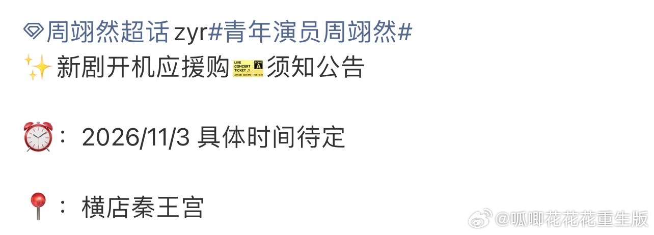 周翊然又要进组啦，期待周翊然新作品，新角色！！！[good][good][goo