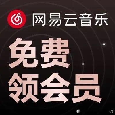 隐***_ 送你网易云音乐9月黑胶会员卡～ （​​​