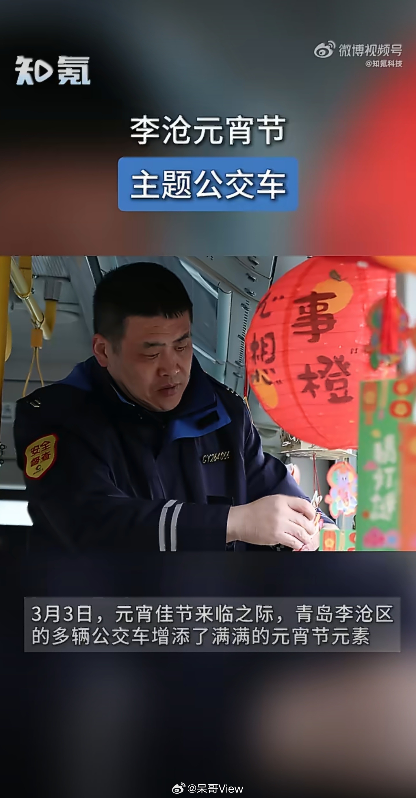 解锁青岛元宵新玩法！李沧公交直接化身移动灯会，红灯笼、中国结、灯谜卡挂满车厢，还