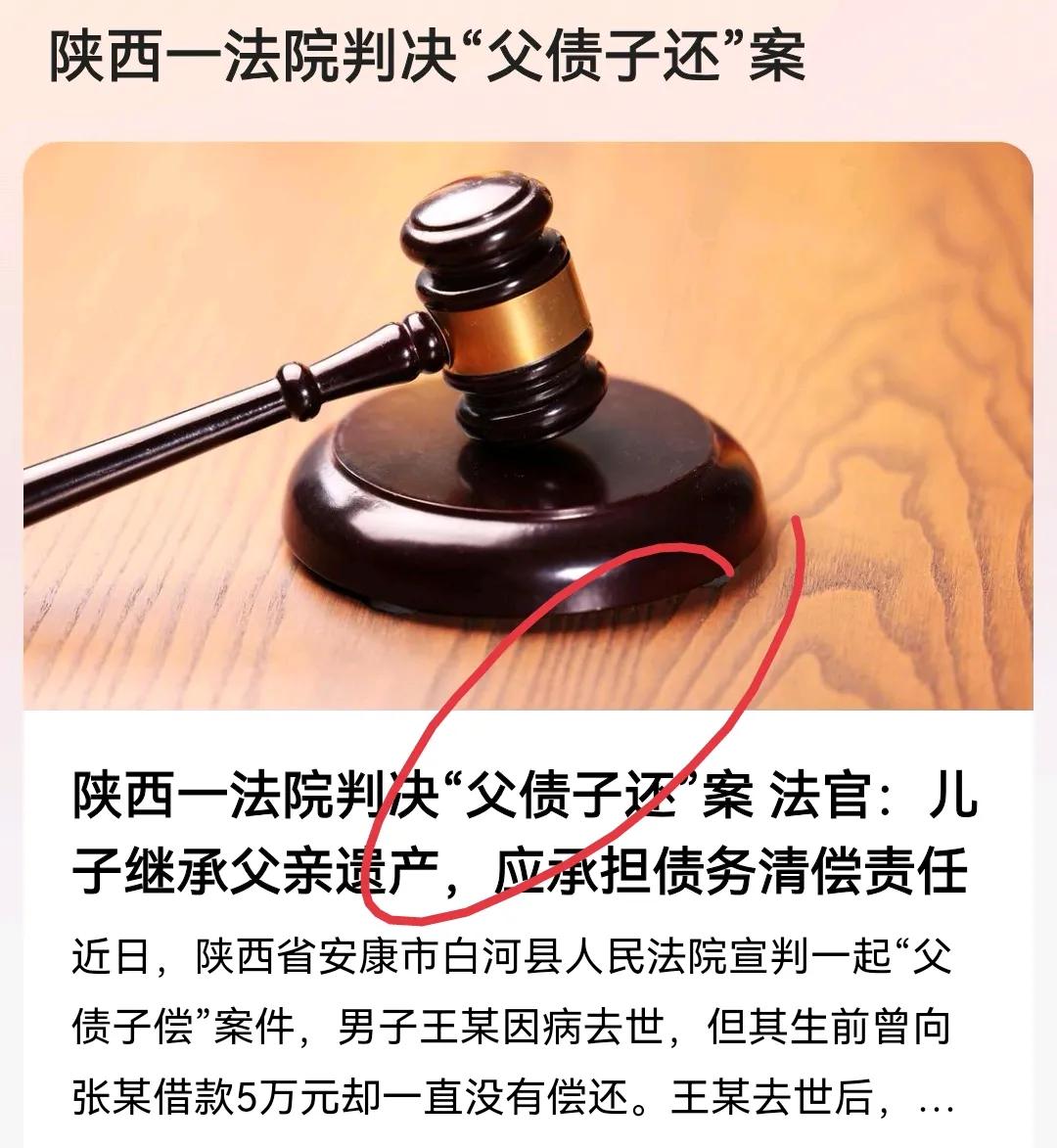 陕西法院“父债子还”案宣判！法官：遗产继承，债务相随


“欠债还钱，天经地义”