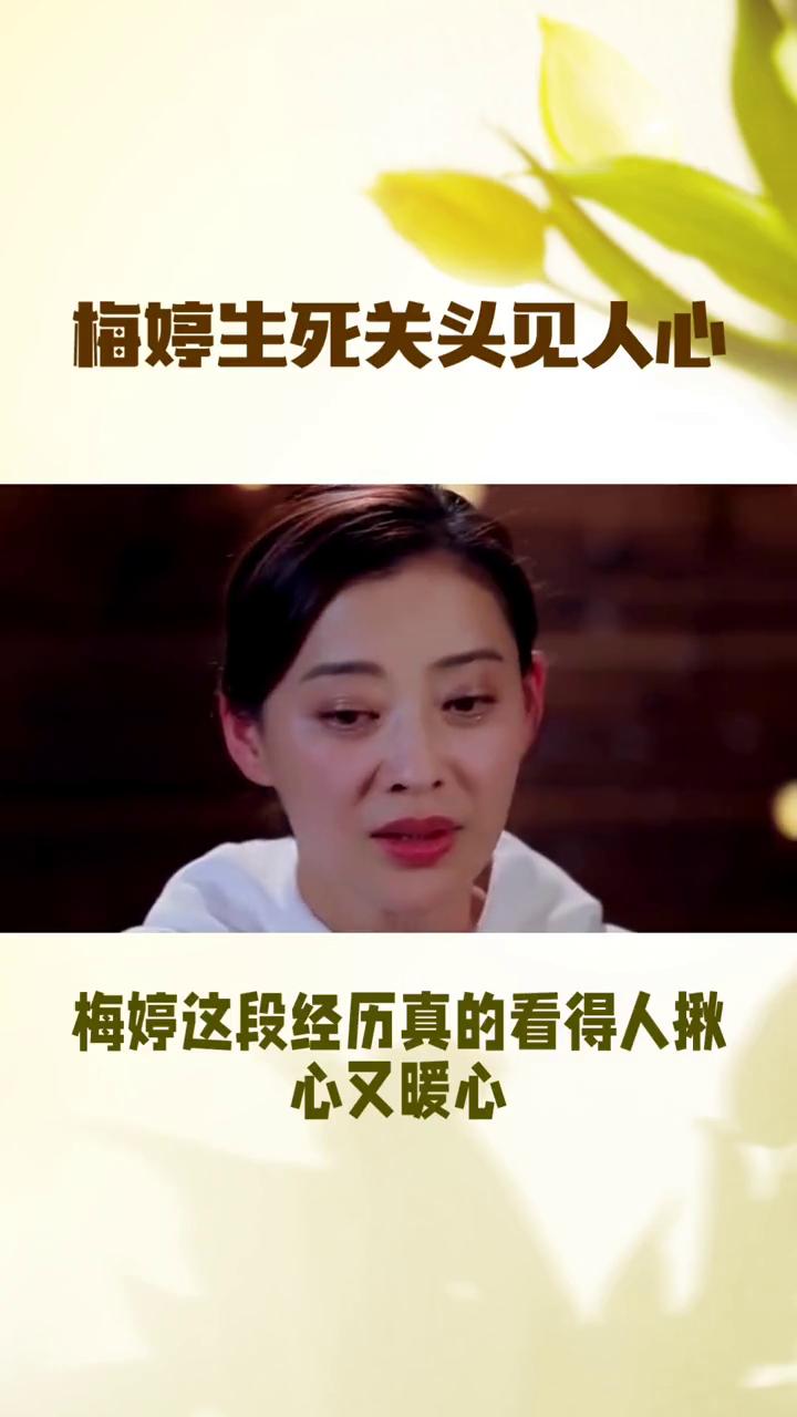 梅婷生死关头见人心。
梅婷这段经历真的看得人揪心又暖心，这才是最真实、最有力量的