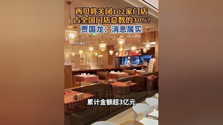 西贝餐饮创始人贾国龙近日确认将关闭全国102家门店，贾老板“断臂求生”能否成功，