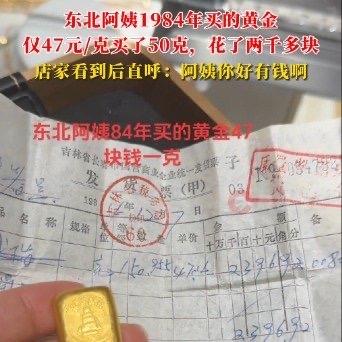 阿姨1984年花两千多买了50克黄金 84年普通一个月工资就五六十块钱 阿姨能拿