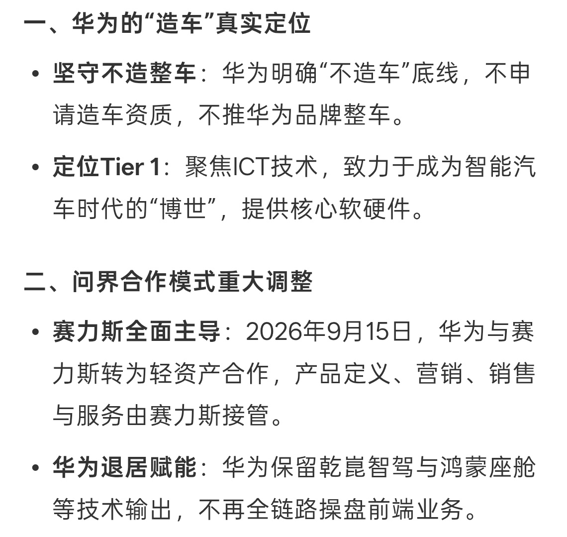 华为 造车华为是不造车的，但是帮车企造好车，之前就说过呀，华为帮助赛力斯成功属于