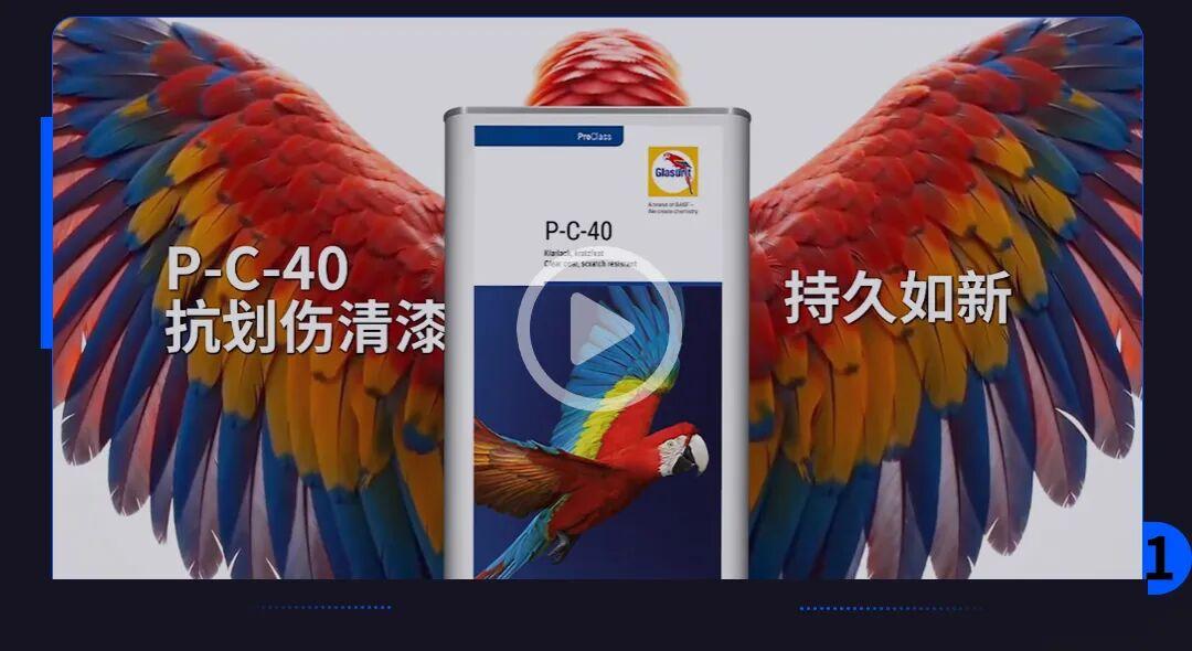 P-C-40，臻护漆面高端质感