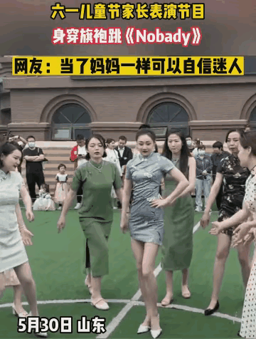 山东济南的“最美妈妈团”，因为六一儿童节跳舞火爆了。

这群宝妈穿旗袍跳Nobo