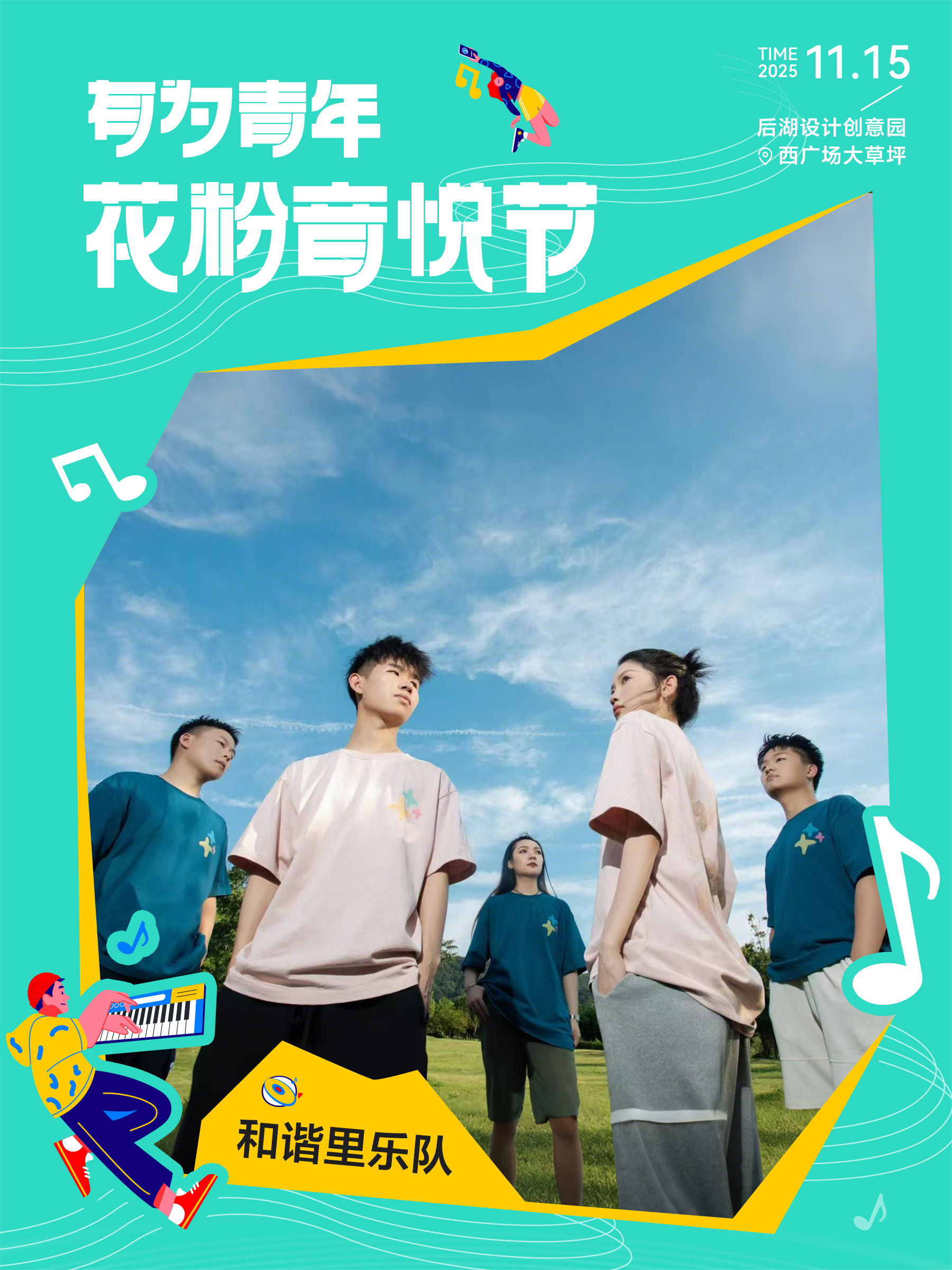 花粉们的音乐节来了，在本周六晚的后湖大草坪，感兴趣的可以去看看，还有机会获得华为