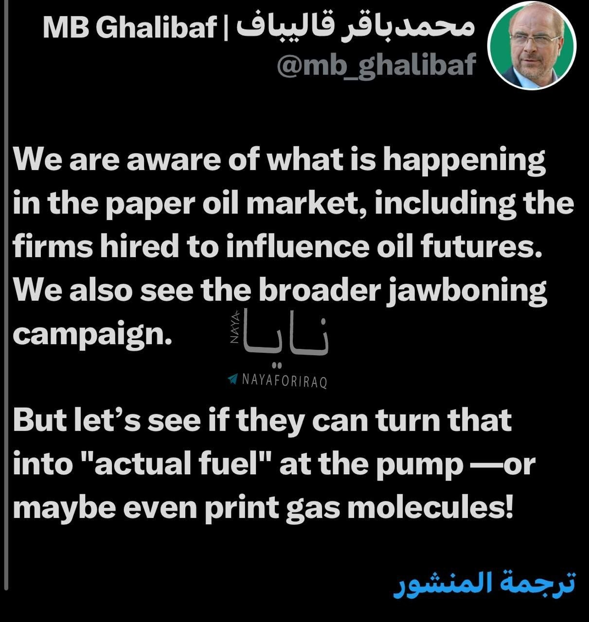🔻NAYA 通讯社报道，伊朗议长加巴利夫发帖称：“我们清楚纸面石油市场正在发生