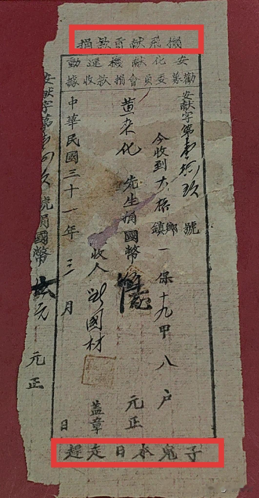 这张泛黄的纸质收据：是“安化献机运动劝募委员会”，时间为中华民国三十一年，也就是