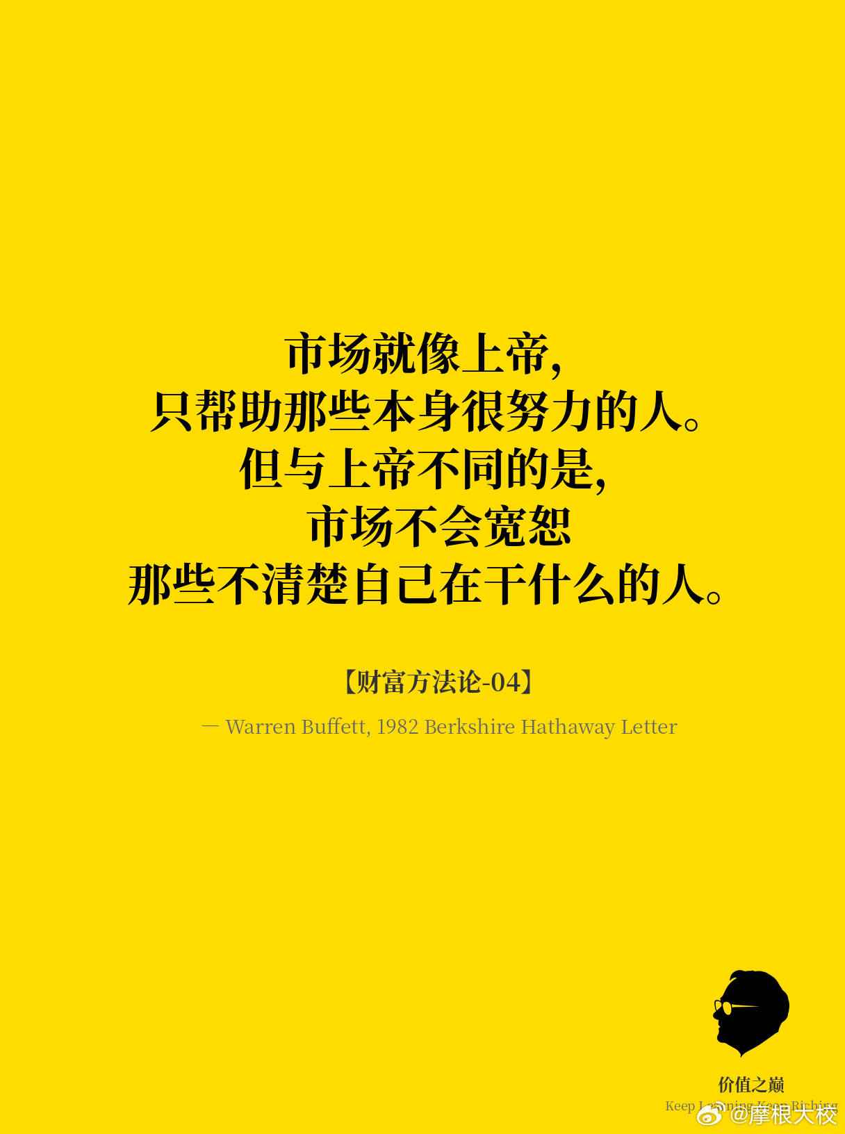 巴菲特金句 【财富方法论-04】市场就像上帝，只帮助那些本身就很努力的人。但与上