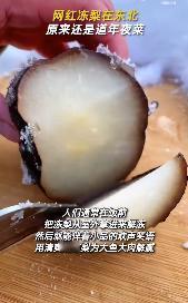 #东北冻梨原来是道年夜菜# 哈尔滨的冻梨真是独具特色，看起来像料理大师的杰作，吃