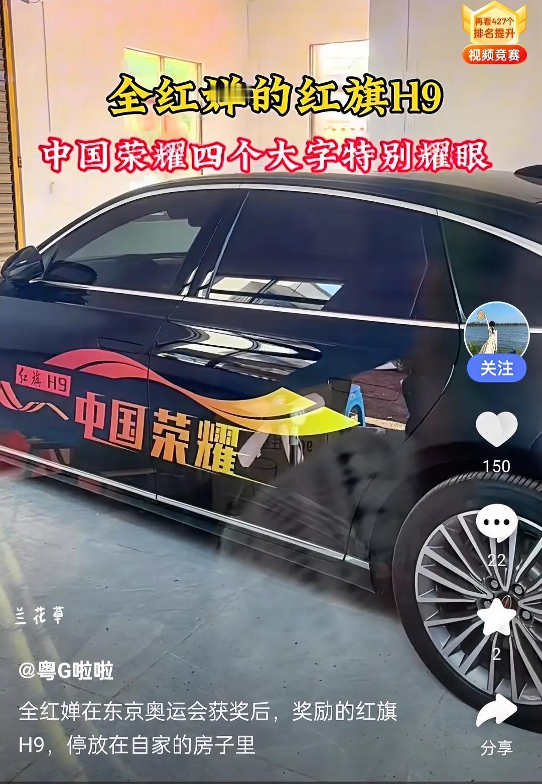 全红婵东京奥运会获奖的“红旗”H9轿车就停在自家的院子里。
这就是“中国荣耀”，