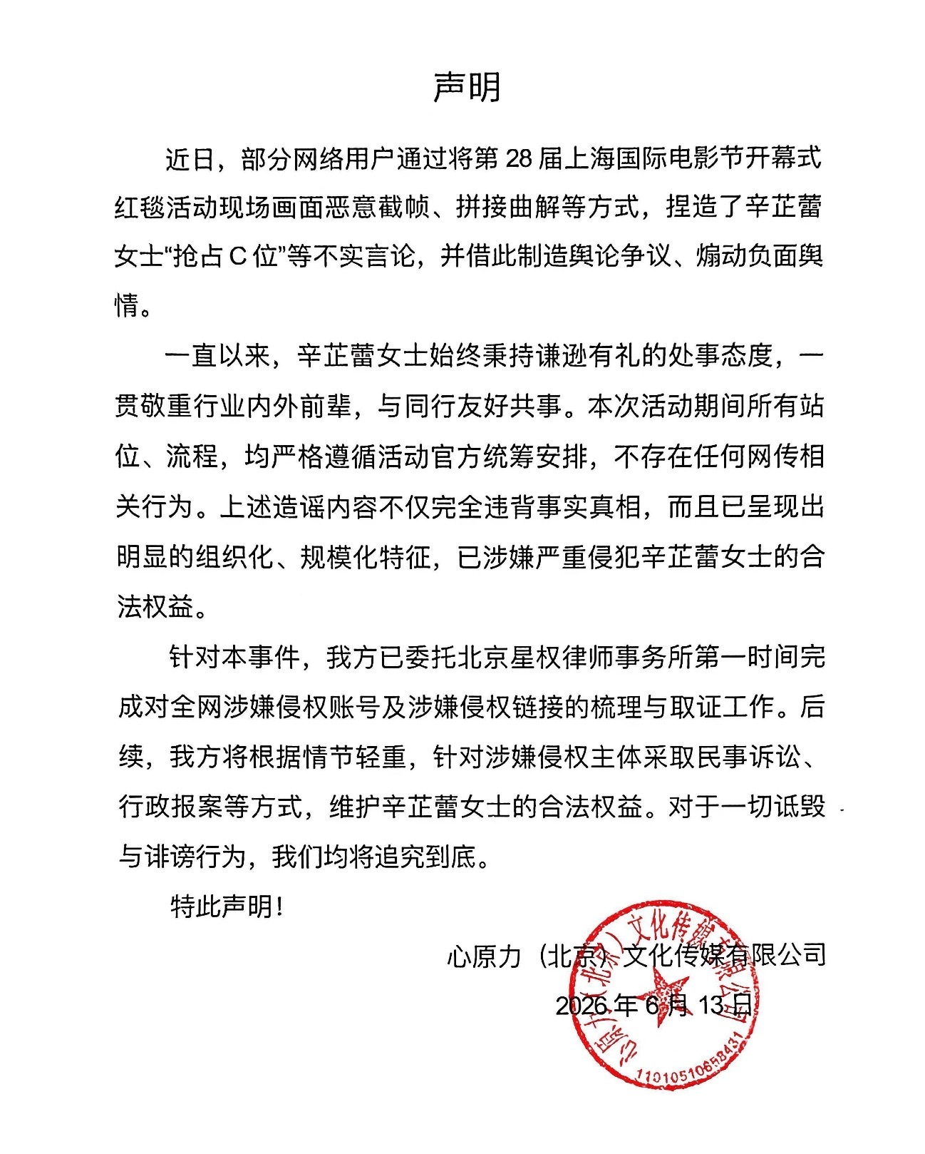 辛芷蕾工作室针对辛芷蕾被造谣“抢C”发了声明，声明日期是6月13号原来被造谣当天