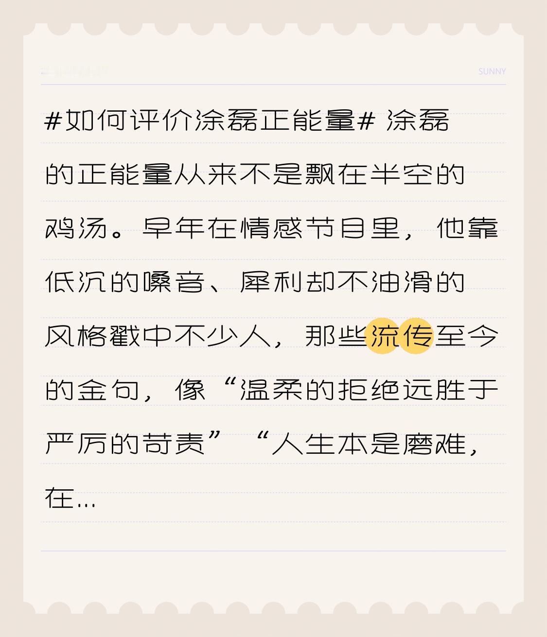 涂磊的正能量从来不是飘在半空的鸡汤。
早年在情感节目里，他靠低沉的嗓音、犀利却不