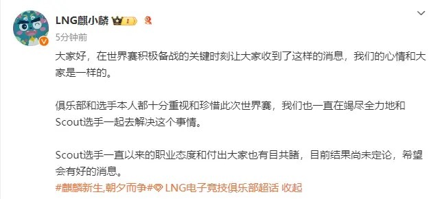 LNG回应Scout可能无法参加S14:确有此事俱乐部和选手本人都十分重视和珍惜