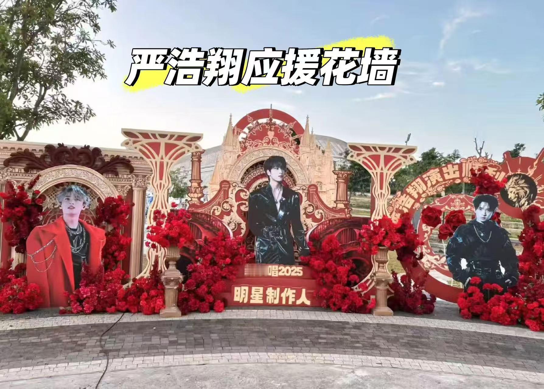 严浩翔新说唱粉丝线下应援【严浩翔粉丝应援内卷现场】《新说唱2025》录制地变身严