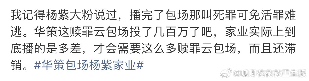 华策包场杨紫家业画册包场嘿子着急的，啥时候紫米发言都能代表播剧成绩了，那紫米夸剧