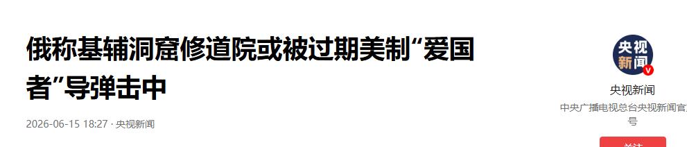 百年信仰，一夜成灰！6月15日夜，俄罗斯导弹命中基辅，炮火没有选军事目标，而是落