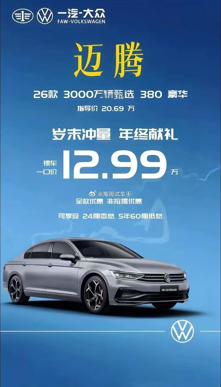 12.99万的迈腾380，这价格4S店能买到吗？？？海阔试车超话