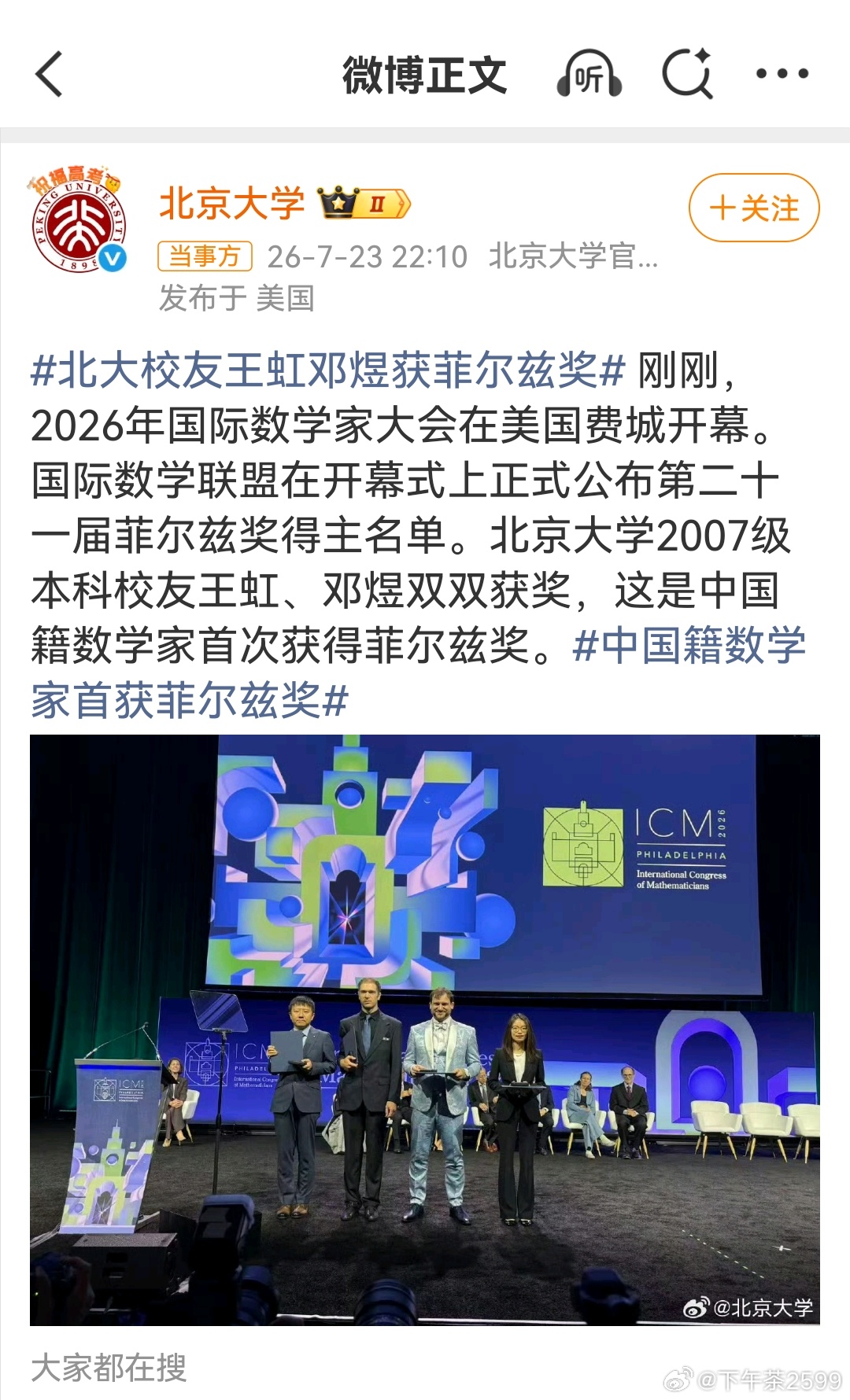 刚刚，北京大学祝贺邓煜王虹公众号发文：祝贺北大校友王虹、邓煜荣获菲尔兹奖！当地时