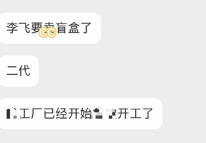 曝李飞要卖盲盒了曝时代峰峻要出时团盲盒公司要卖时团盲盒 