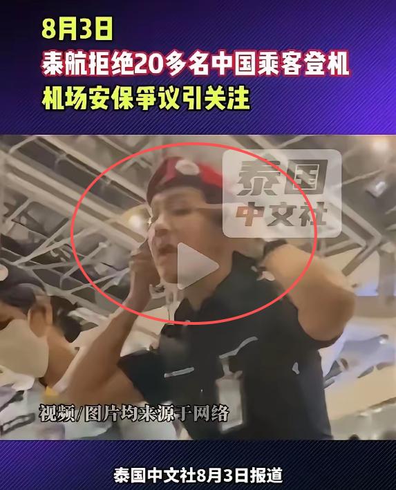 8 月 3 日，20 多名中国旅客在泰国素万机场办好手续、行李已送上飞机，结果在