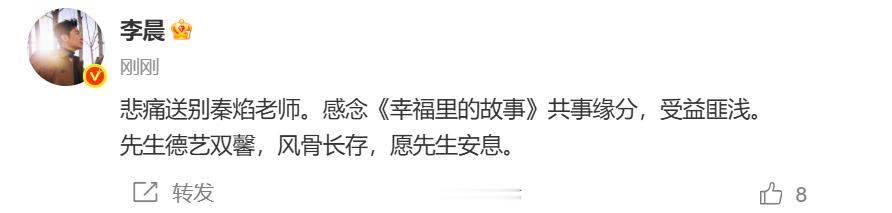 李晨悼念秦焰：悲痛送别秦焰老师。感念《幸福里的故事》共事缘分，受益匪浅。先生德艺