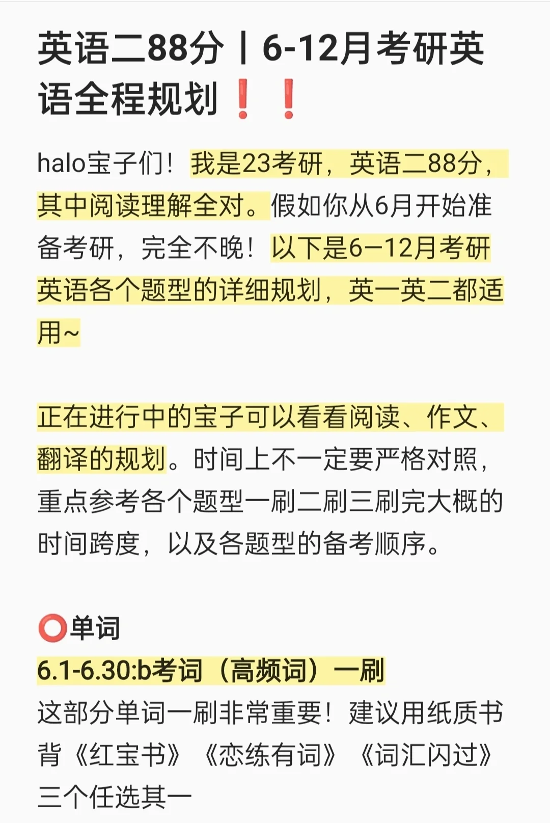 英语二88分丨6-12月考研英语全程规划❗❗