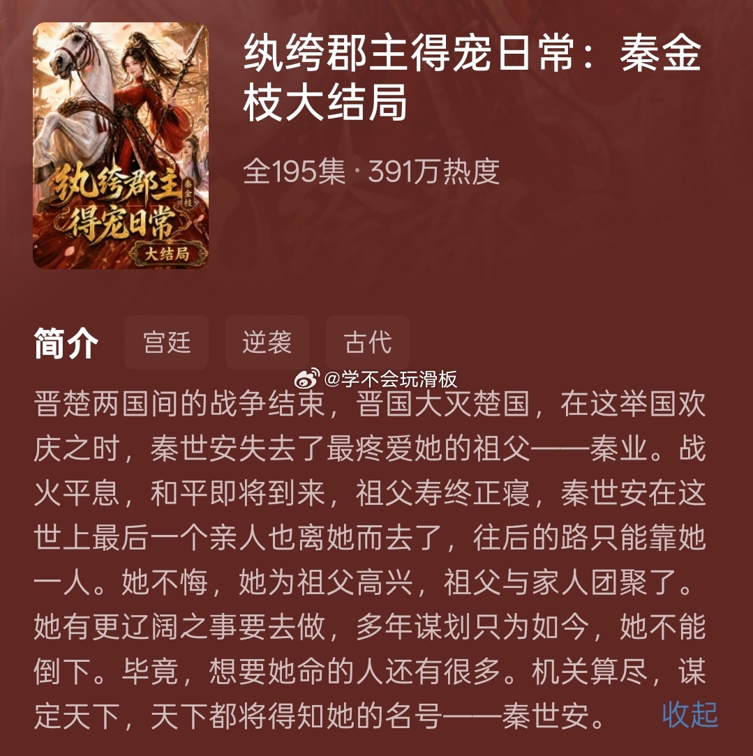 历经100天，《纨绔群主得宠日常》终于完结🥹这是我在红果看到的，剧情和小说完全