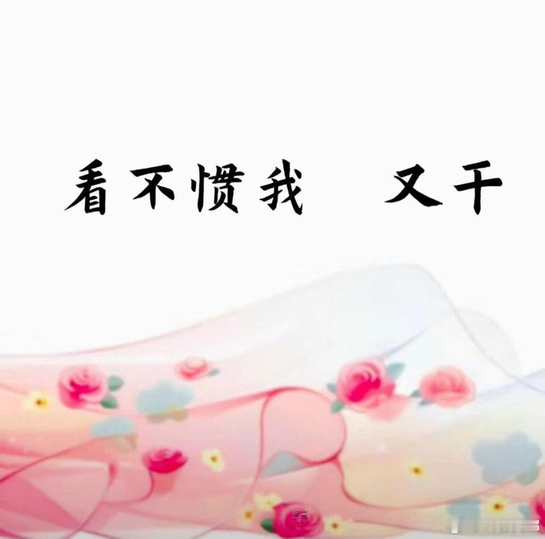 莫名有点爽的感觉哈哈哈🤣～～ 
