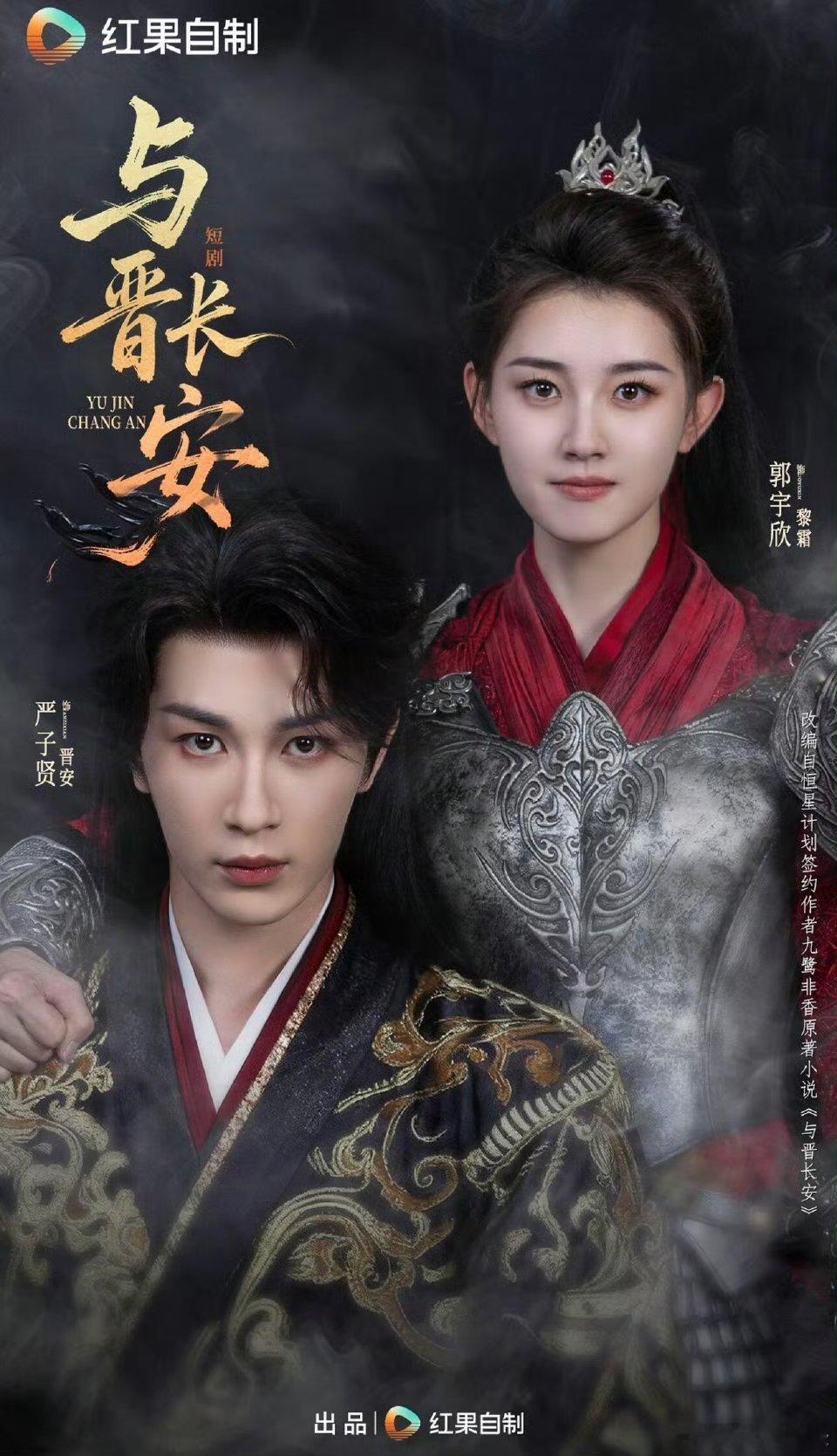 短剧与晋长安 郭宇欣新剧《与晋长安》今日零点已开播！没看完的一定记得去看呀！看看